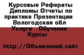 Курсовые Рефераты Дипломы Отчеты по практике Презентации - Вологодская обл. Услуги » Обучение. Курсы   